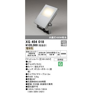 画像: オーデリック　XG454018　エクステリアスポットライト LED一体型 電球色 水銀灯400Wクラス マットシルバー 防雨型