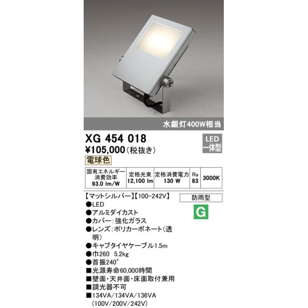 画像1: オーデリック　XG454018　エクステリアスポットライト LED一体型 電球色 水銀灯400Wクラス マットシルバー 防雨型 (1)