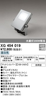 画像: オーデリック　XG454019　エクステリアスポットライト LED一体型 昼白色 水銀灯200Wクラス マットシルバー 防雨型