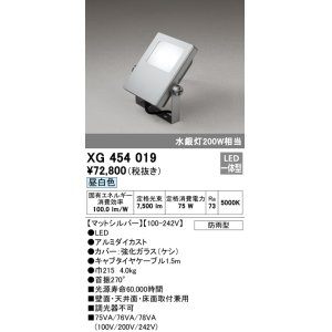 画像: オーデリック　XG454019　エクステリアスポットライト LED一体型 昼白色 水銀灯200Wクラス マットシルバー 防雨型