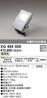 画像: オーデリック　XG454020　エクステリアスポットライト LED一体型 電球色 水銀灯200Wクラス マットシルバー 防雨型