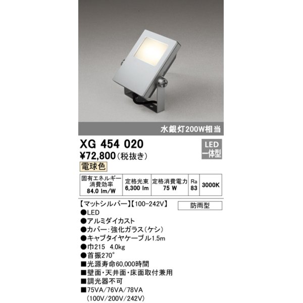 画像1: オーデリック　XG454020　エクステリアスポットライト LED一体型 電球色 水銀灯200Wクラス マットシルバー 防雨型 (1)