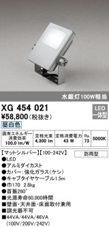 画像: オーデリック　XG454021　エクステリアスポットライト LED一体型 昼白色 水銀灯100Wクラス マットシルバー 防雨型