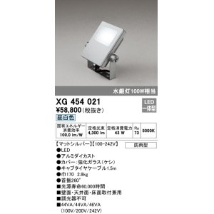 画像: オーデリック　XG454021　エクステリアスポットライト LED一体型 昼白色 水銀灯100Wクラス マットシルバー 防雨型