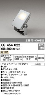 画像: オーデリック　XG454022　エクステリアスポットライト LED一体型 電球色 水銀灯100Wクラス マットシルバー 防雨型