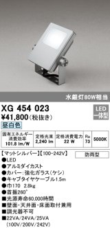 画像: オーデリック　XG454023　エクステリアスポットライト LED一体型 昼白色 水銀灯80Wクラス マットシルバー 防雨型