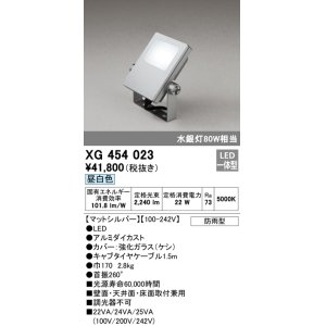 画像: オーデリック　XG454023　エクステリアスポットライト LED一体型 昼白色 水銀灯80Wクラス マットシルバー 防雨型