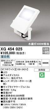 画像: オーデリック　XG454025　エクステリアスポットライト LED一体型 昼白色 水銀灯400Wクラス オフホワイト 防雨型