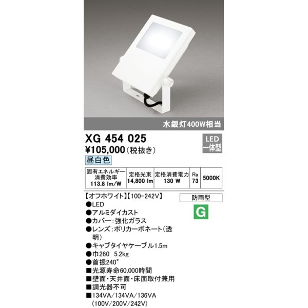 画像1: オーデリック　XG454025　エクステリアスポットライト LED一体型 昼白色 水銀灯400Wクラス オフホワイト 防雨型 (1)