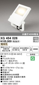 画像: オーデリック　XG454026　エクステリアスポットライト LED一体型 電球色 水銀灯400Wクラス オフホワイト 防雨型