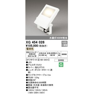 画像: オーデリック　XG454026　エクステリアスポットライト LED一体型 電球色 水銀灯400Wクラス オフホワイト 防雨型