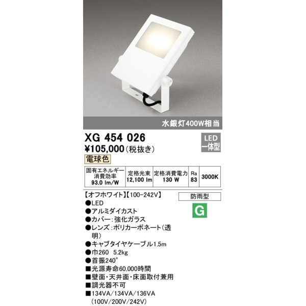 画像1: オーデリック　XG454026　エクステリアスポットライト LED一体型 電球色 水銀灯400Wクラス オフホワイト 防雨型 (1)