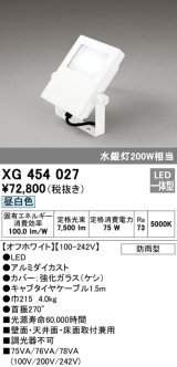 画像: オーデリック　XG454027　エクステリアスポットライト LED一体型 昼白色 水銀灯200Wクラス オフホワイト 防雨型