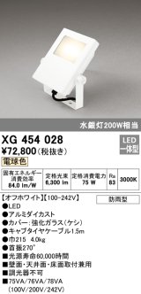 画像: オーデリック　XG454028　エクステリアスポットライト LED一体型 電球色 水銀灯200Wクラス オフホワイト 防雨型