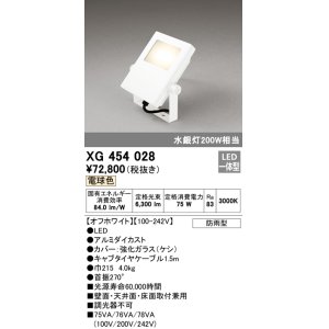 画像: オーデリック　XG454028　エクステリアスポットライト LED一体型 電球色 水銀灯200Wクラス オフホワイト 防雨型