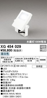 画像: オーデリック　XG454029　エクステリアスポットライト LED一体型 昼白色 水銀灯100Wクラス オフホワイト 防雨型