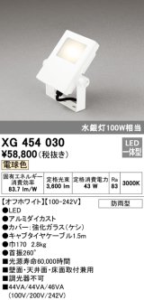 画像: オーデリック　XG454030　エクステリアスポットライト LED一体型 電球色 水銀灯100Wクラス オフホワイト 防雨型