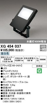 画像: オーデリック　XG454037　エクステリアスポットライト LED一体型 昼白色 水銀灯400Wクラス ブラック 防雨型