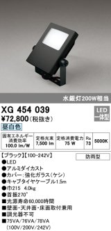 画像: オーデリック　XG454039　エクステリアスポットライト LED一体型 昼白色 水銀灯200Wクラス ブラック 防雨型