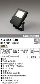 画像: オーデリック　XG454040　エクステリアスポットライト LED一体型 電球色 水銀灯200Wクラス ブラック 防雨型