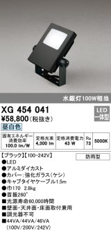 画像: オーデリック　XG454041　エクステリアスポットライト LED一体型 昼白色 水銀灯100Wクラス ブラック 防雨型