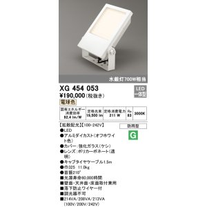 画像: オーデリック　XG454053　エクステリア スポットライト LED一体型  電球色 防雨型 拡散配光 オフホワイト