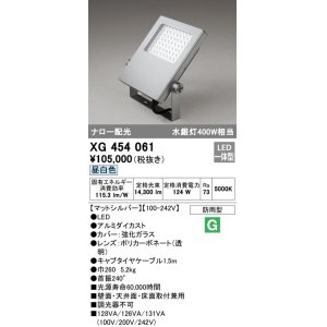 画像: オーデリック　XG454061　エクステリア スポットライト LED一体型 昼白色 防雨型 マットシルバー