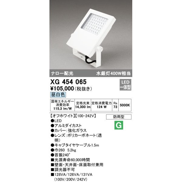 画像1: オーデリック　XG454065　エクステリア スポットライト LED一体型 昼白色 防雨型 オフホワイト (1)