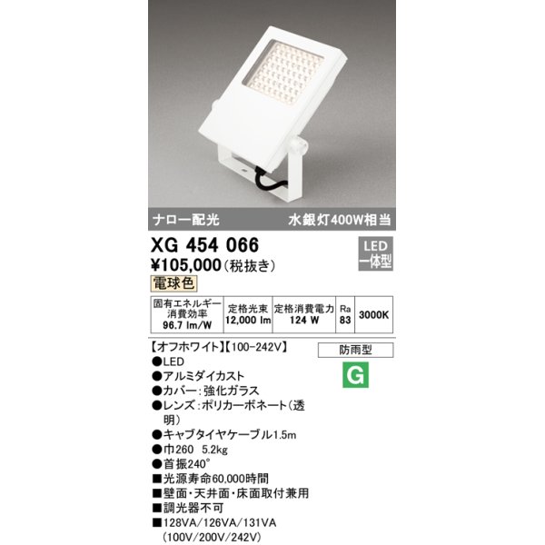 画像1: オーデリック　XG454066　エクステリア スポットライト LED一体型 電球色 防雨型 オフホワイト (1)