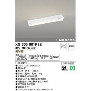 画像: オーデリック　XG505001P3E(LED光源ユニット別梱)　ベースライト LEDユニット型 非調光 電球色 防雨・防湿型 逆富士型(幅150)