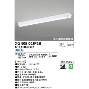 画像: オーデリック　XG505002P2B(LED光源ユニット別梱)　ベースライト LEDユニット型 非調光 昼白色 防雨・防湿型 逆富士型(幅150)