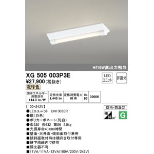 画像: オーデリック　XG505003P3E(LED光源ユニット別梱)　ベースライト LEDユニット型 非調光 電球色 防雨・防湿型 逆富士型(幅230)