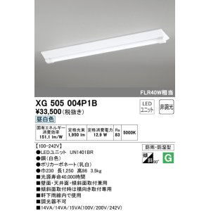 画像: オーデリック　XG505004P1B(LED光源ユニット別梱)　ベースライト LEDユニット型 非調光 昼白色 防雨・防湿型 逆富士型(幅230)