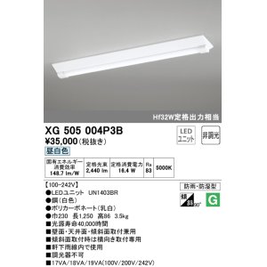 画像: オーデリック　XG505004P3B(LED光源ユニット別梱)　ベースライト LEDユニット型 非調光 昼白色 防雨・防湿型 逆富士型(幅230)