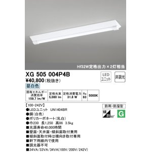 画像: オーデリック　XG505004P4B(LED光源ユニット別梱)　ベースライト LEDユニット型 非調光 昼白色 防雨・防湿型 逆富士型(幅230)