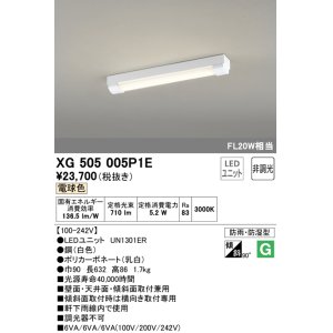 画像: オーデリック　XG505005P1E(LED光源ユニット別梱)　ベースライト LEDユニット型 非調光 電球色 防雨・防湿型 トラフ型