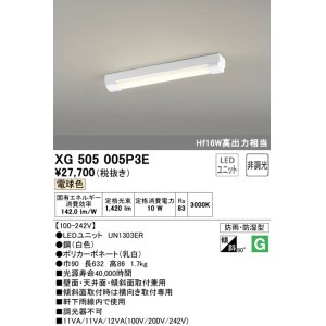 画像: オーデリック　XG505005P3E(LED光源ユニット別梱)　ベースライト LEDユニット型 非調光 電球色 防雨・防湿型 トラフ型