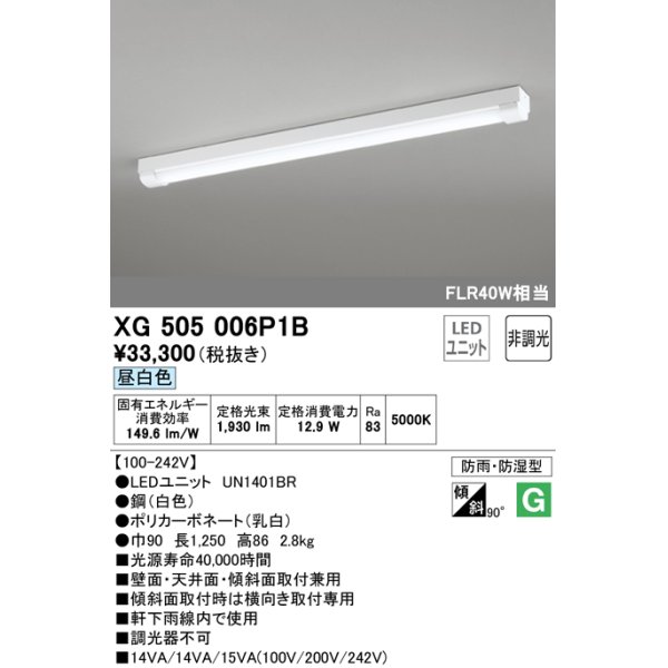 画像1: オーデリック　XG505006P1B(LED光源ユニット別梱)　ベースライト LEDユニット型 非調光 昼白色 防雨・防湿型 トラフ型 (1)