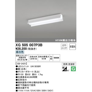 画像: オーデリック　XG505007P3B(LED光源ユニット別梱)　ベースライト LEDユニット型 非調光 昼白色 防雨・防湿型 反射笠付