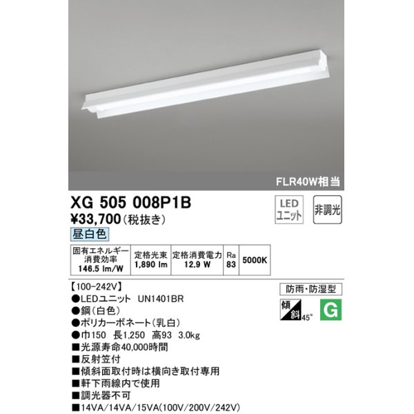 画像1: オーデリック　XG505008P1B(LED光源ユニット別梱)　ベースライト LEDユニット型 非調光 昼白色 防雨・防湿型 反射笠付 (1)