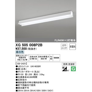 画像: オーデリック　XG505008P2B(LED光源ユニット別梱)　ベースライト LEDユニット型 非調光 昼白色 防雨・防湿型 反射笠付