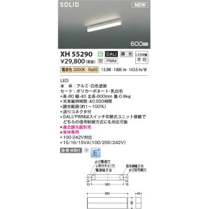 画像: コイズミ照明 XH55290 ベースライト 600mm 調光(調光器別売) 電球色 ソリッドシームレス 直付・壁付・床取付 単体専用 ホワイト 受注生産品 [§]