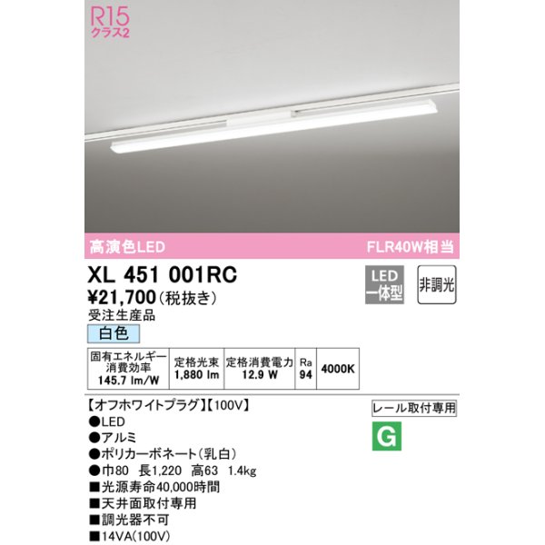 画像1: オーデリック　XL451001RC　ベースライト 非調光 LED一体型 白色 レール取付型 オフホワイトプラグ 受注生産品 [§] (1)