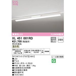 画像: オーデリック　XL451001RD　ベースライト 非調光 LED一体型 温白色 レール取付型 オフホワイトプラグ 受注生産品 [§]