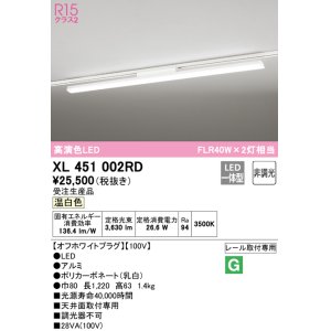 画像: オーデリック　XL451002RD　ベースライト 非調光 LED一体型 温白色 レール取付型 オフホワイトプラグ 受注生産品 [§]