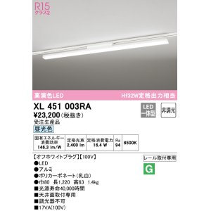 画像: オーデリック　XL451003RA　ベースライト 非調光 LED一体型 昼光色 レール取付型 オフホワイトプラグ 受注生産品 [§]