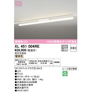 画像: オーデリック　XL451004RE　ベースライト 非調光 LED一体型 電球色 レール取付型 オフホワイトプラグ 受注生産品 [§]