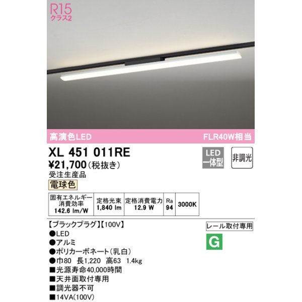 画像1: オーデリック　XL451011RE　ベースライト 非調光 LED一体型 電球色 レール取付型 ブラックプラグ 受注生産品 [§] (1)