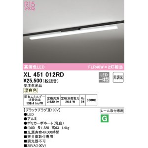 画像: オーデリック　XL451012RD　ベースライト 非調光 LED一体型 温白色 レール取付型 ブラックプラグ 受注生産品 [§]