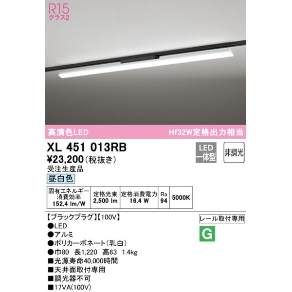 画像1: オーデリック　XL451013RB　ベースライト 非調光 LED一体型 昼白色 レール取付型 ブラックプラグ 受注生産品 [§] (1)